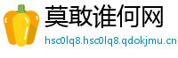 莫敢谁何网
